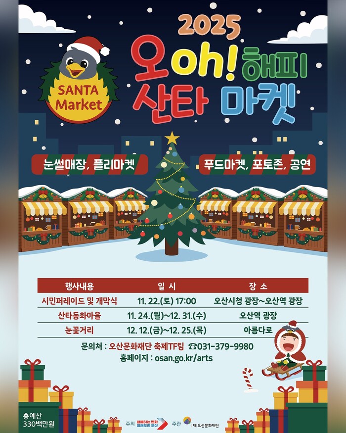 이권재 오산시장 “도심 속 겨울동화,...