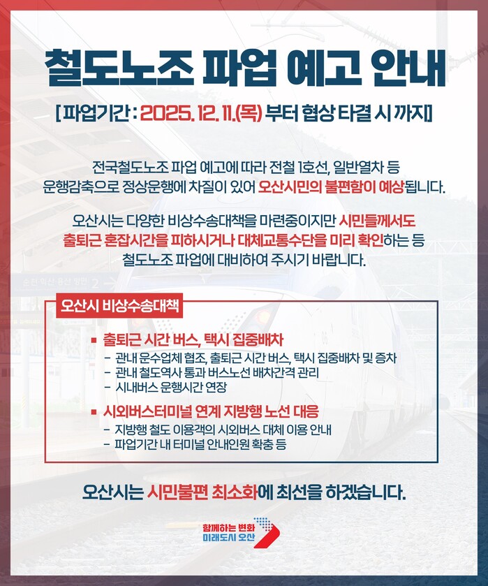 이권재 오산시장 "철도파업, 시민 불...