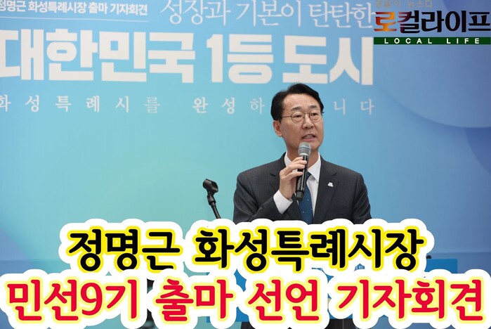 [영상] 정명근 화성특례시장, 민선9...