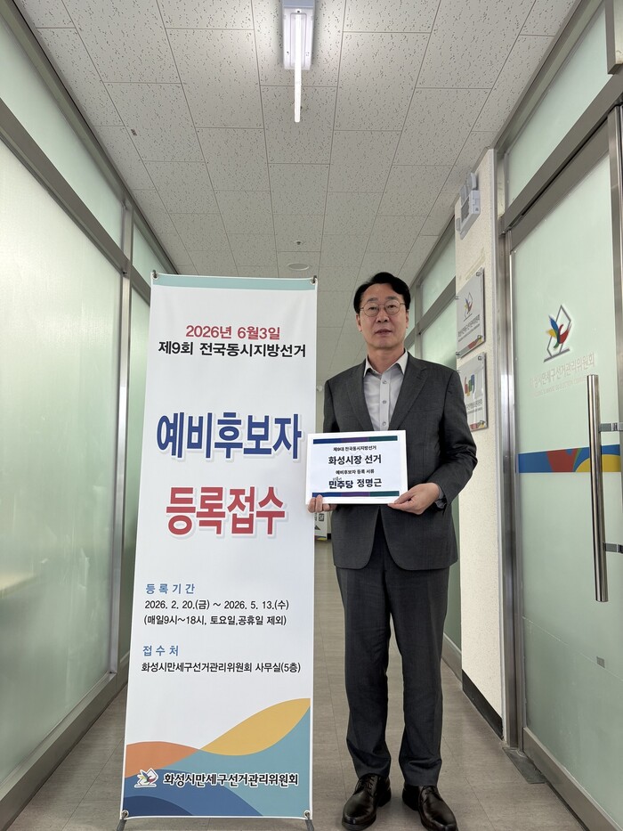 정명근 화성특례시장, 예비후보 등록