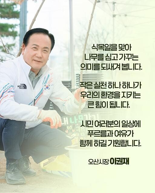 이권재 오산시장, “나무 한 그루를 ...